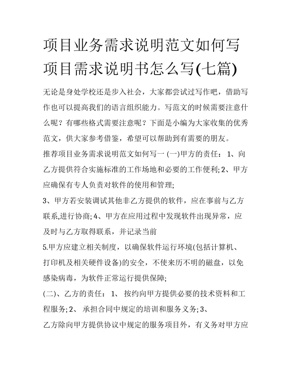 项目业务需求说明范文如何写 项目需求说明书怎么写(七篇)_第1页