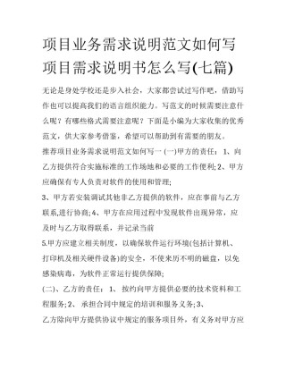 项目业务需求说明范文如何写 项目需求说明书怎么写(七篇)