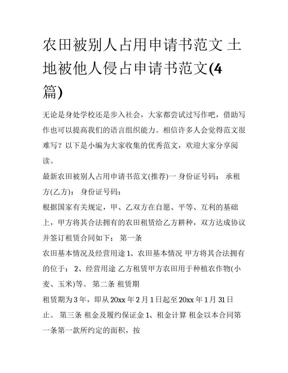 农田被别人占用申请书范文 土地被他人侵占申请书范文(4篇)_第1页