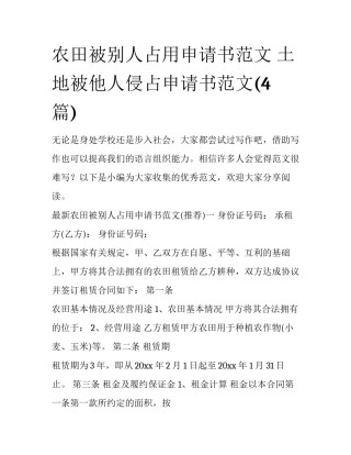 农田被别人占用申请书范文 土地被他人侵占申请书范文(4篇)