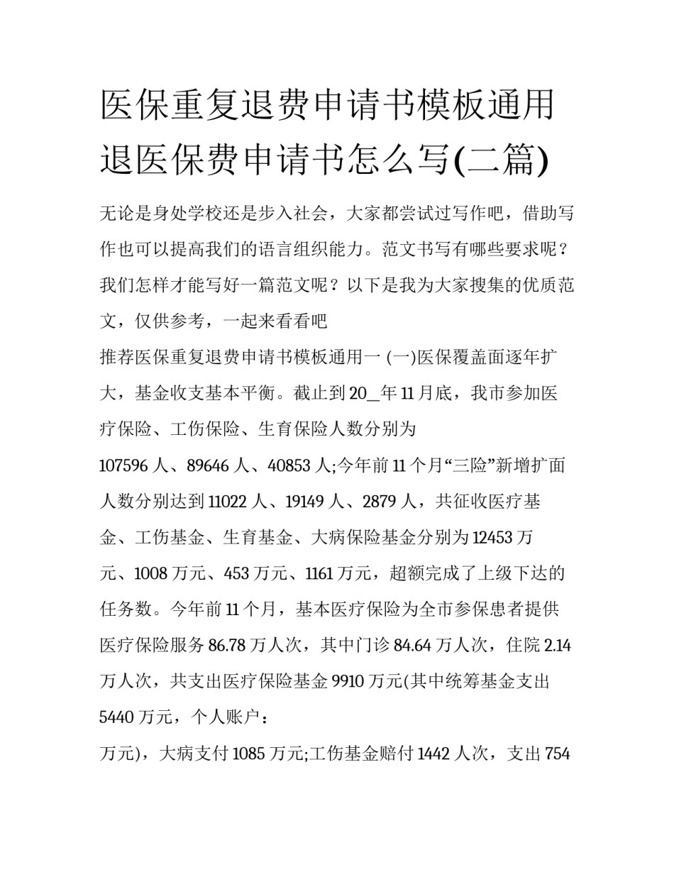 医保重复退费申请书模板通用 退医保费申请书怎么写(二篇)_第1页