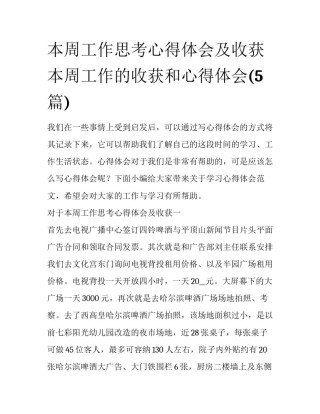 本周工作思考心得体会及收获 本周工作的收获和心得体会(5篇)