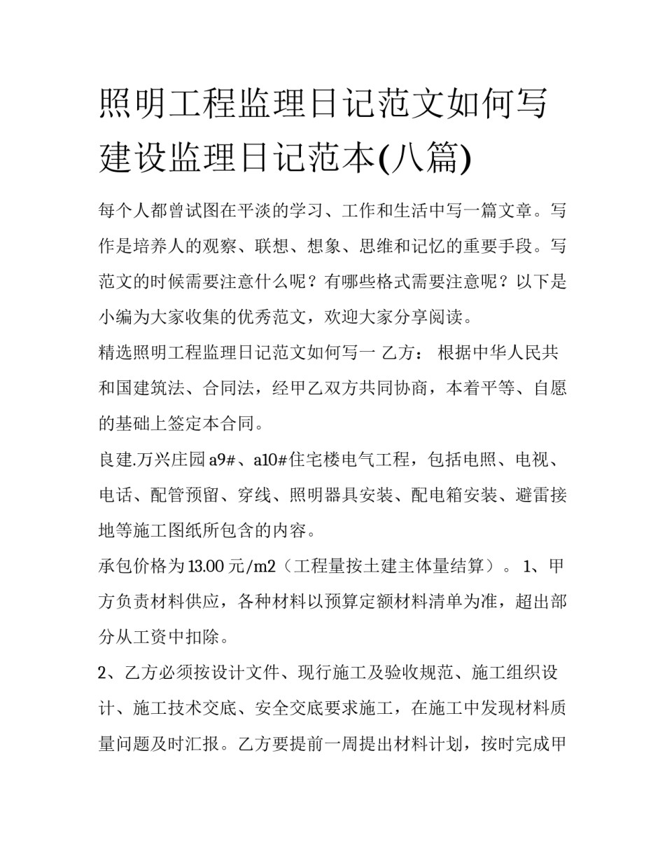 照明工程监理日记范文如何写 建设监理日记范本(八篇)_第1页
