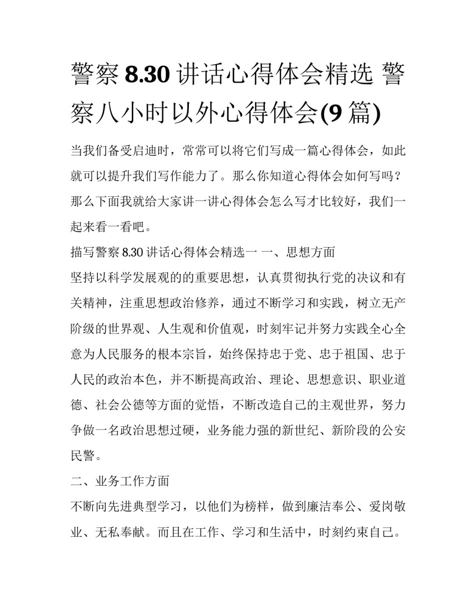警察8.30讲话心得体会精选 警察八小时以外心得体会(9篇)_第1页
