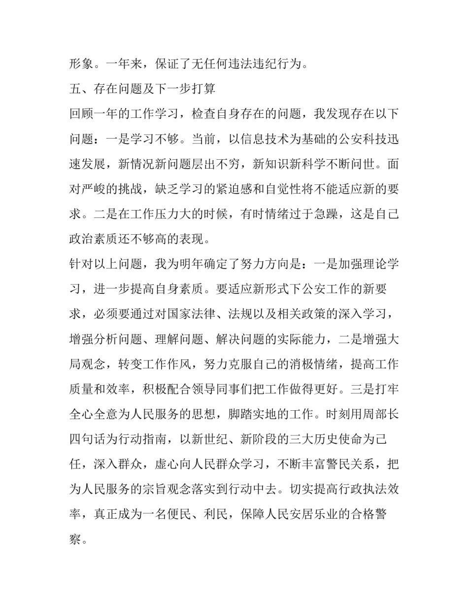 警察8.30讲话心得体会精选 警察八小时以外心得体会(9篇)_第3页