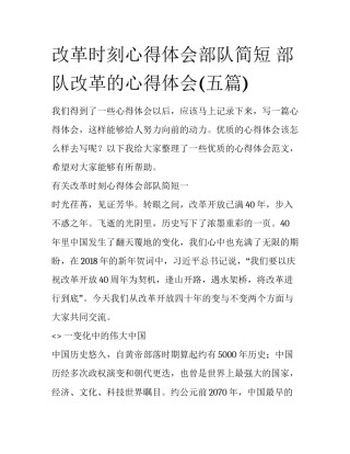 改革时刻心得体会部队简短 部队改革的心得体会(五篇)
