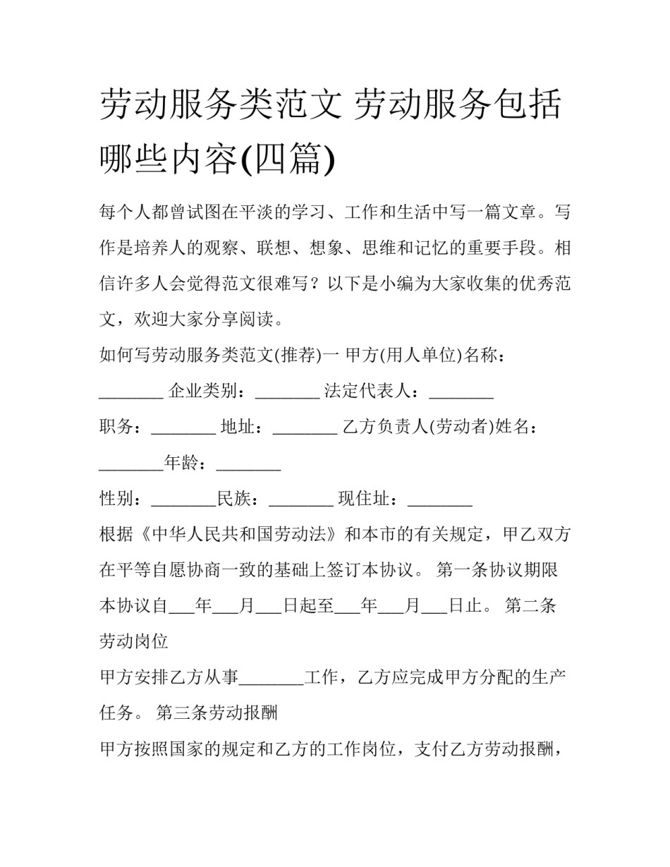 劳动服务类范文 劳动服务包括哪些内容(四篇)_第1页