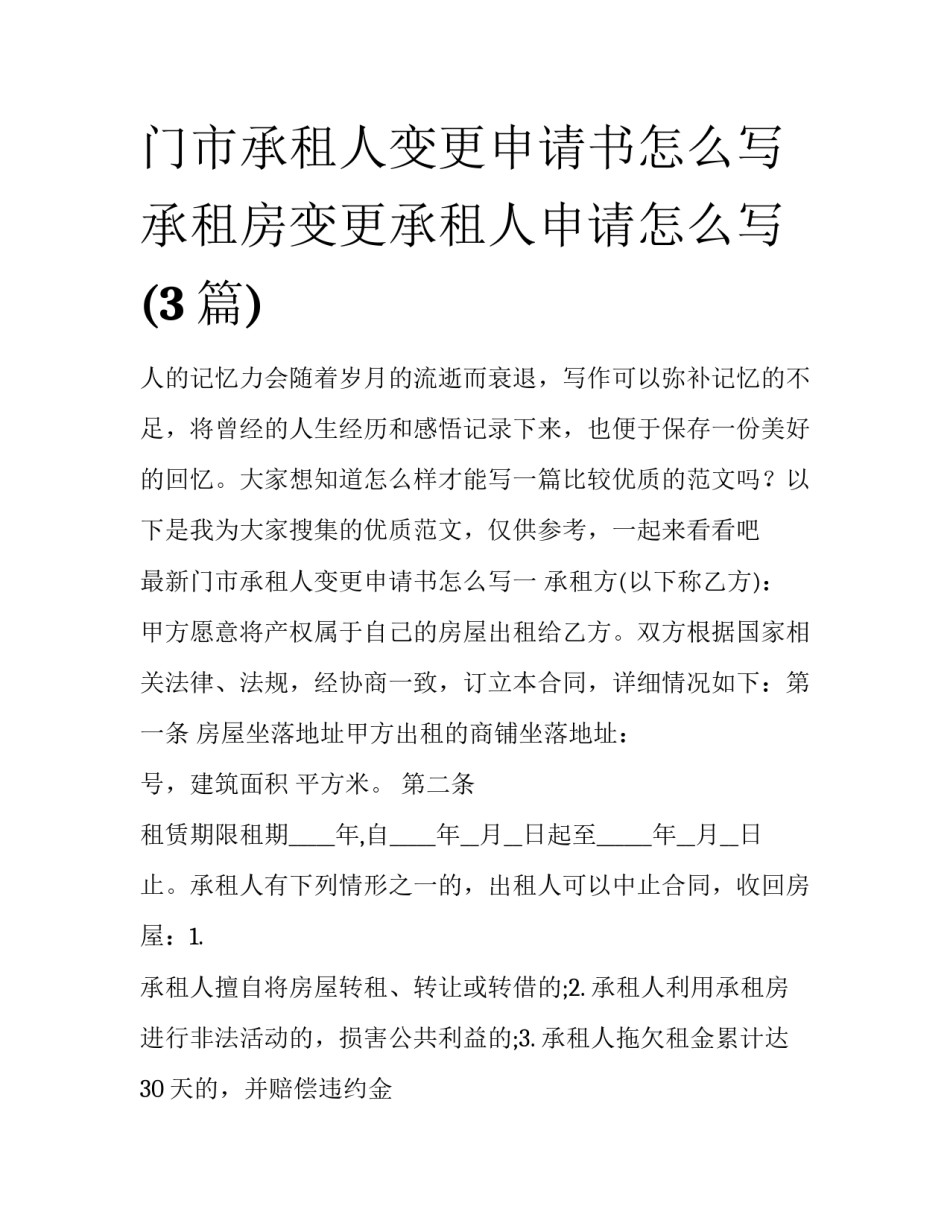 门市承租人变更申请书怎么写 承租房变更承租人申请怎么写(3篇)_第1页