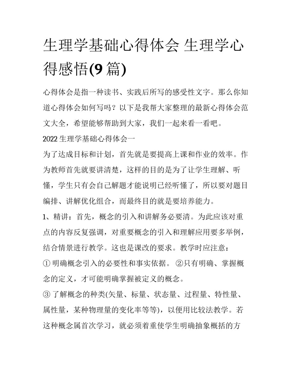 生理学基础心得体会 生理学心得感悟(9篇)_第1页