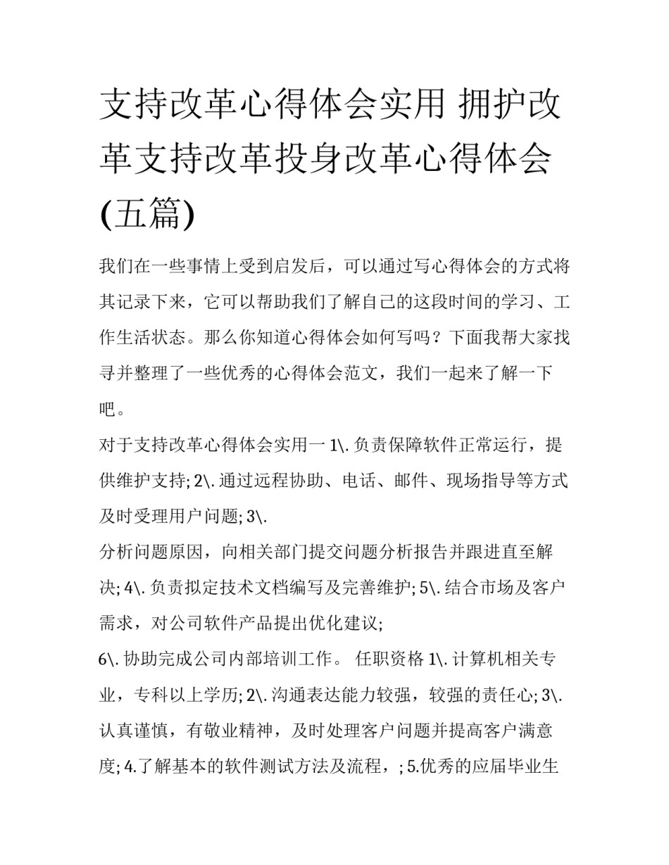 支持改革心得体会实用 拥护改革支持改革投身改革心得体会(五篇)_第1页