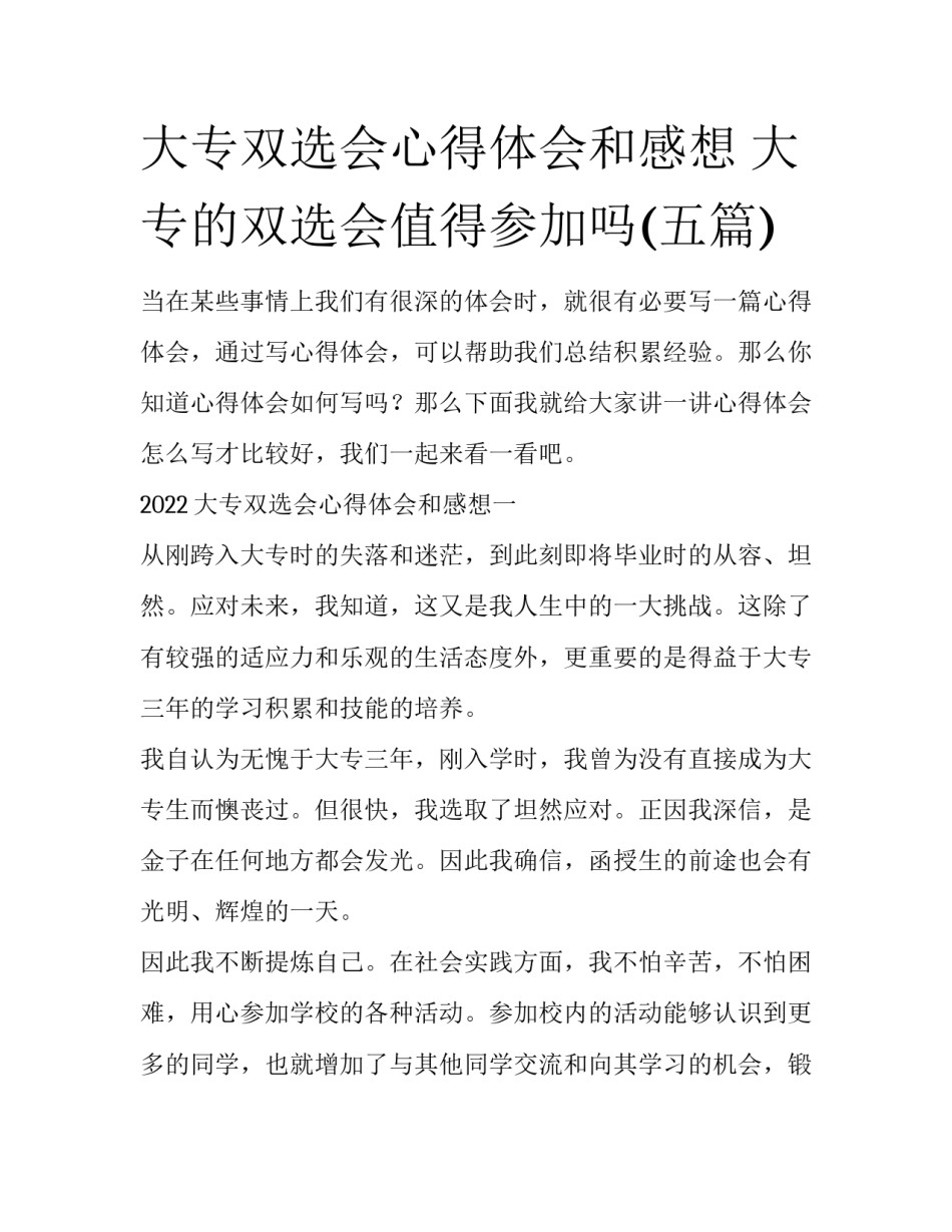 大专双选会心得体会和感想 大专的双选会值得参加吗(五篇)_第1页