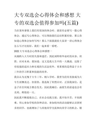 大专双选会心得体会和感想 大专的双选会值得参加吗(五篇)
