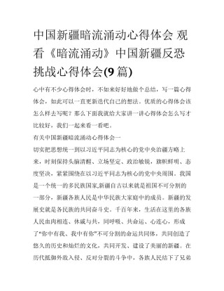 中国新疆暗流涌动心得体会 观看《暗流涌动》中国新疆反恐挑战心得体会(9篇)