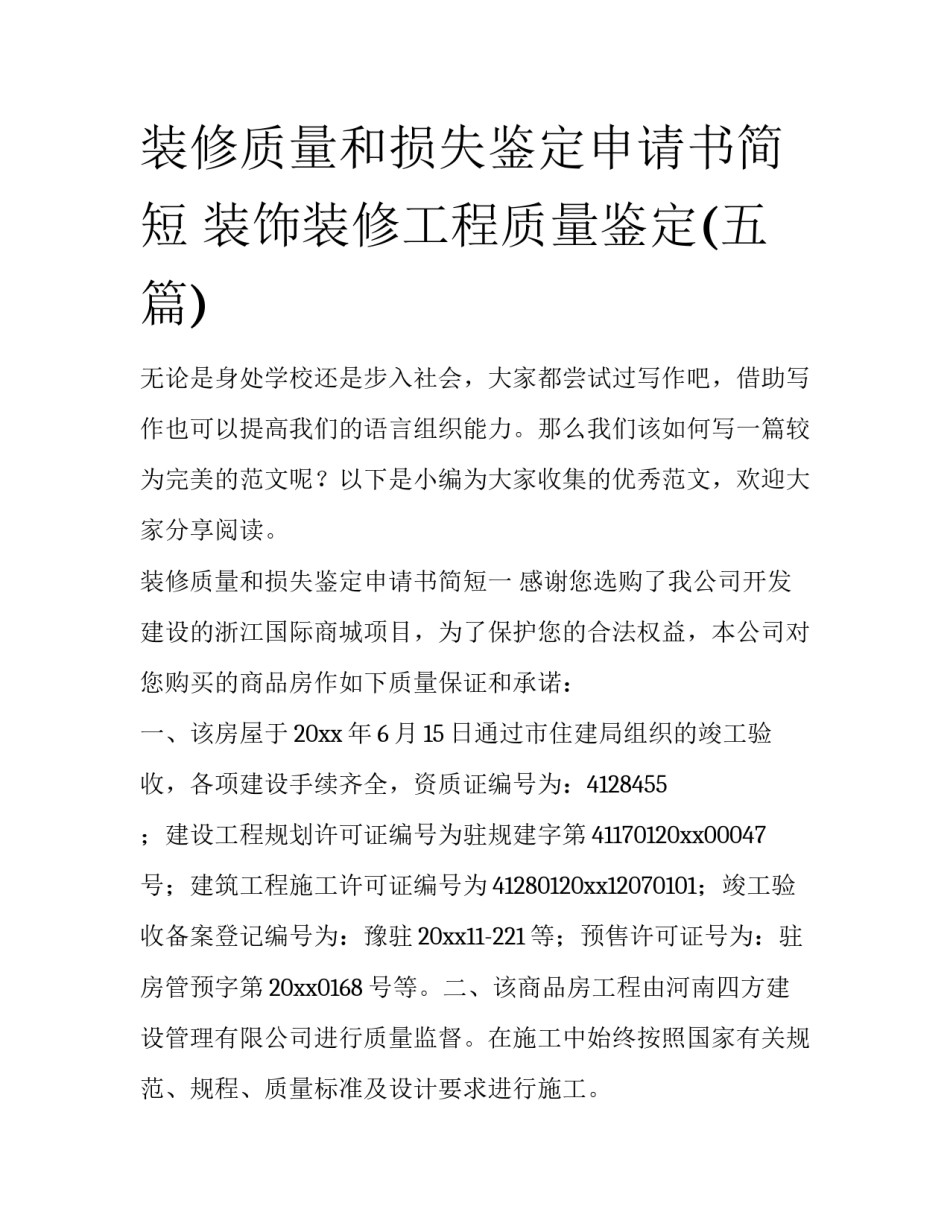 装修质量和损失鉴定申请书简短 装饰装修工程质量鉴定(五篇)_第1页