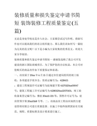 装修质量和损失鉴定申请书简短 装饰装修工程质量鉴定(五篇)