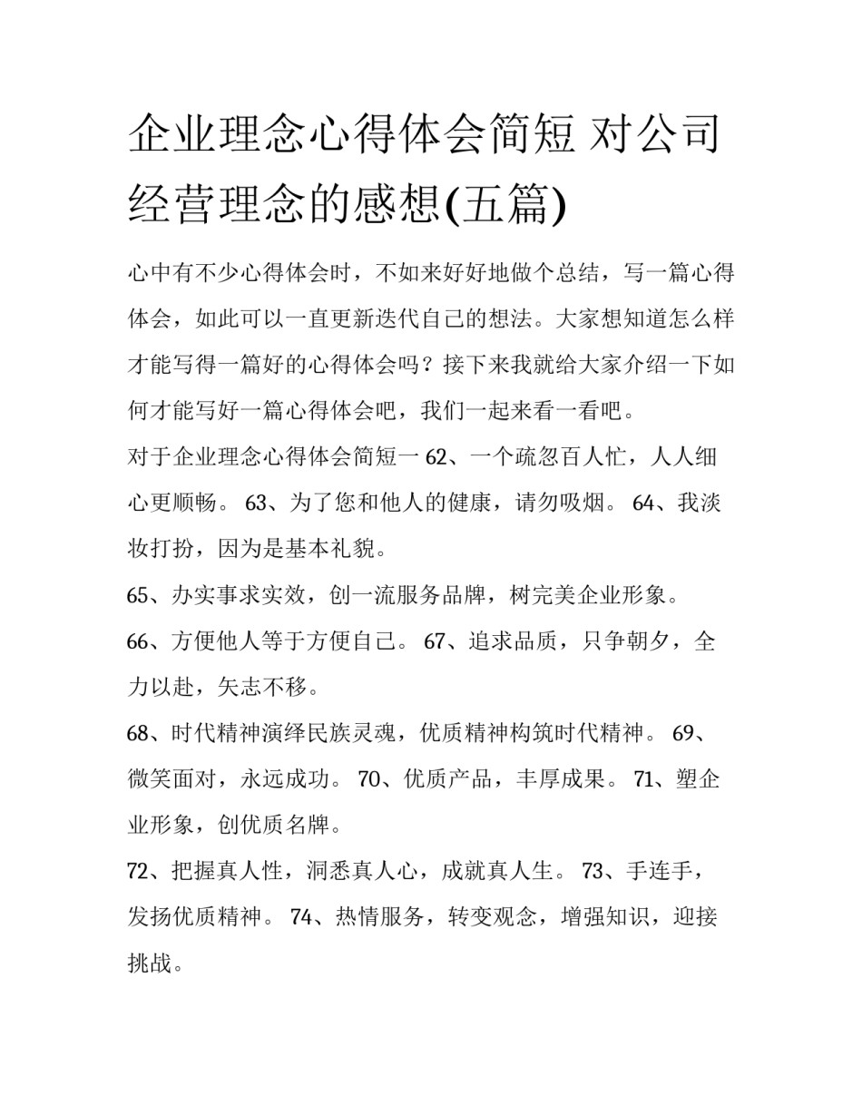 企业理念心得体会简短 对公司经营理念的感想(五篇)_第1页