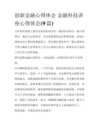 创新金融心得体会 金融科技讲座心得体会(9篇)