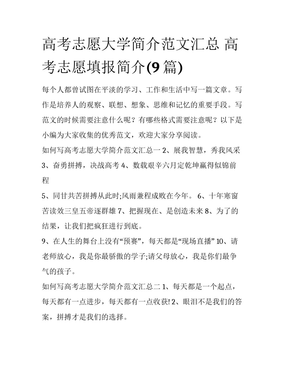 高考志愿大学简介范文汇总 高考志愿填报简介(9篇)_第1页