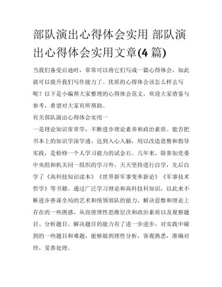 部队演出心得体会实用 部队演出心得体会实用文章(4篇)