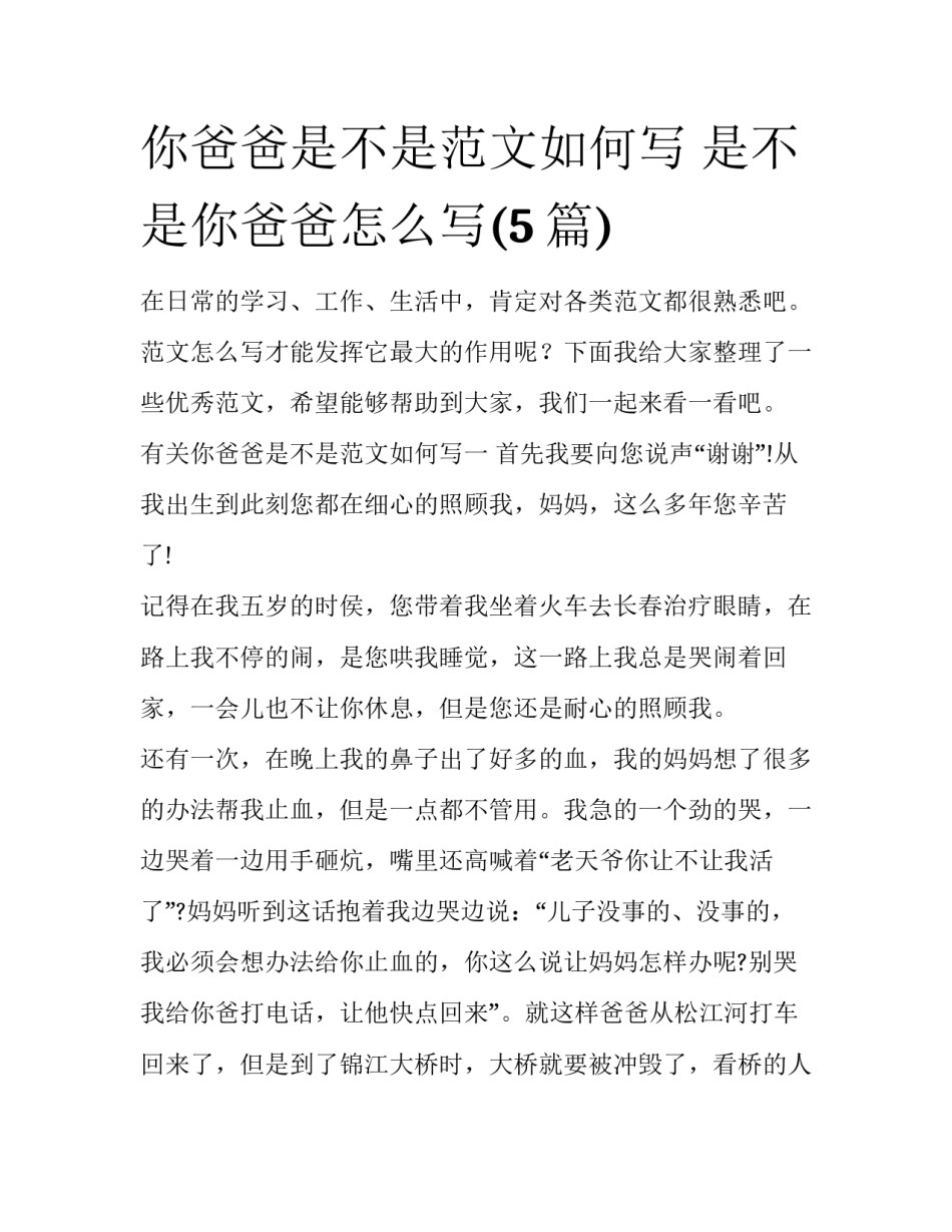 你爸爸是不是范文如何写 是不是你爸爸怎么写(5篇)_第1页