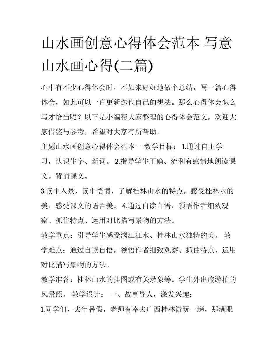 山水画创意心得体会范本 写意山水画心得(二篇)_第1页