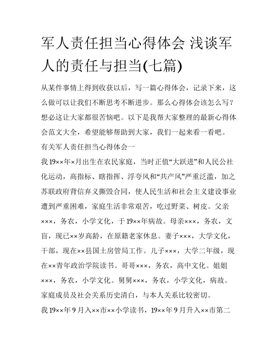 军人责任担当心得体会 浅谈军人的责任与担当(七篇)_第1页