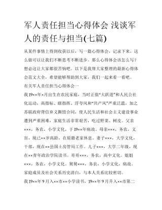 军人责任担当心得体会 浅谈军人的责任与担当(七篇)