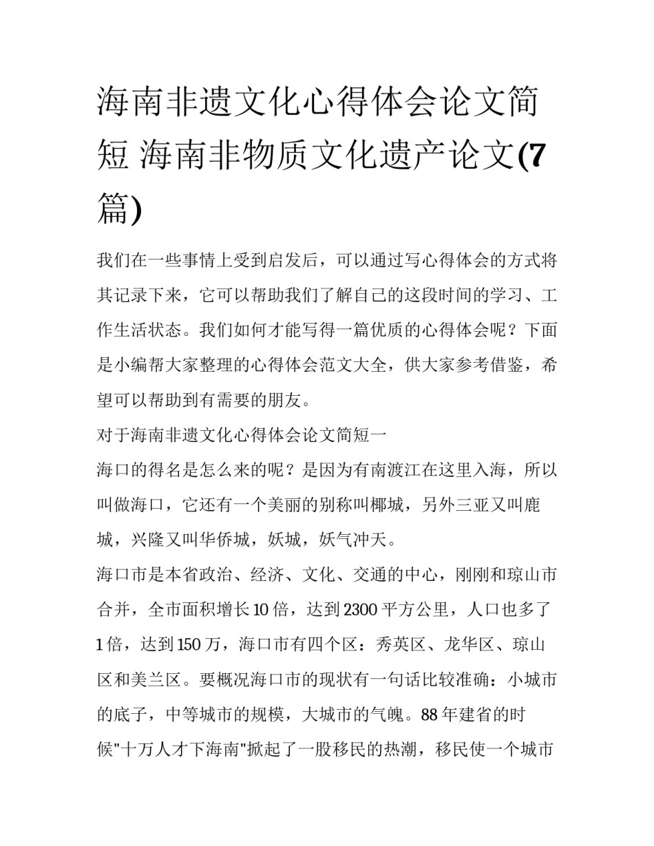 海南非遗文化心得体会论文简短 海南非物质文化遗产论文(7篇)_第1页