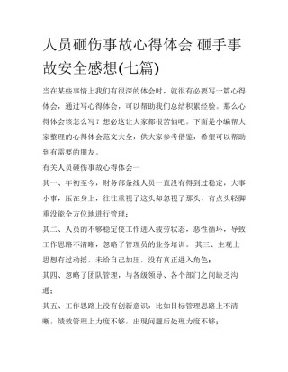 人员砸伤事故心得体会 砸手事故安全感想(七篇)