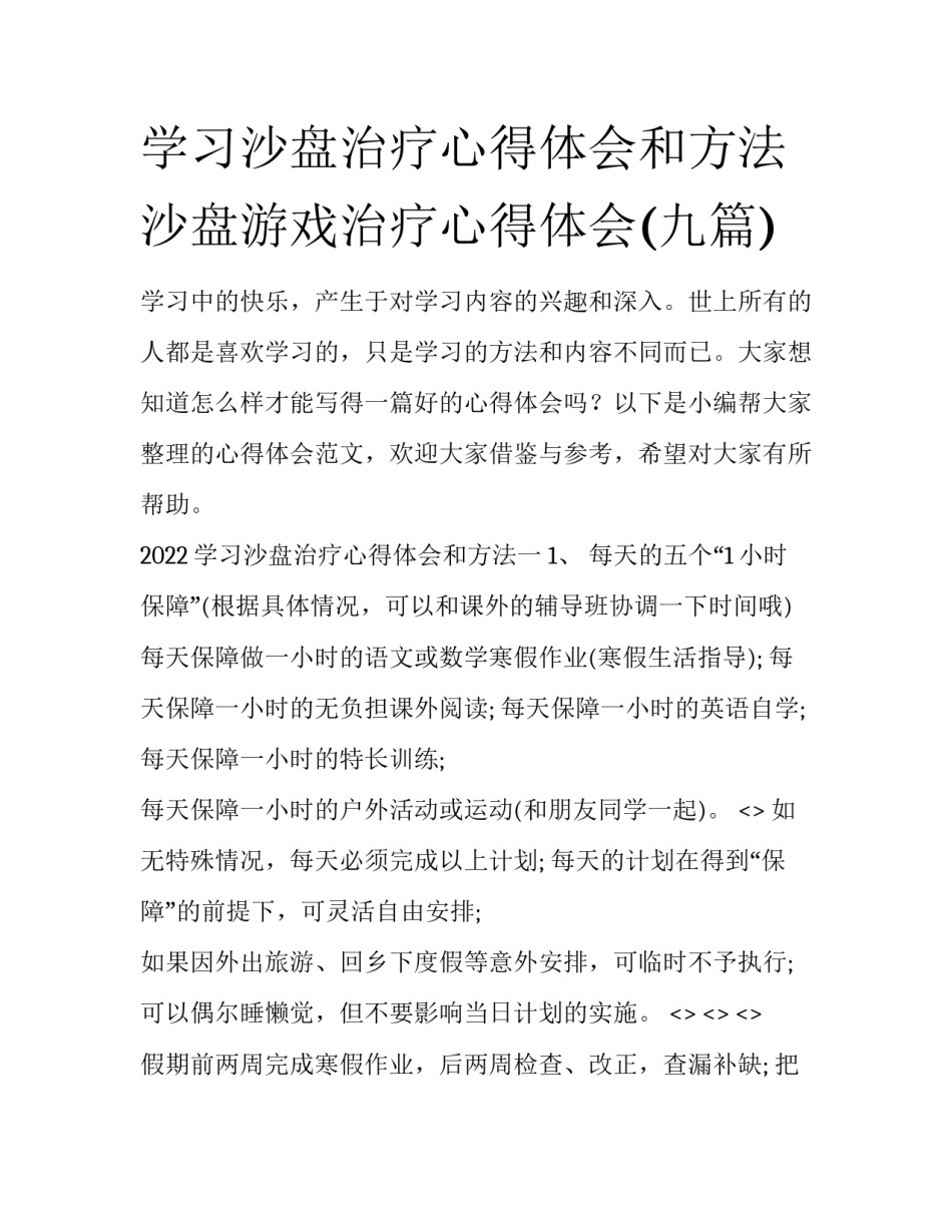 学习沙盘治疗心得体会和方法 沙盘游戏治疗心得体会(九篇)_第1页