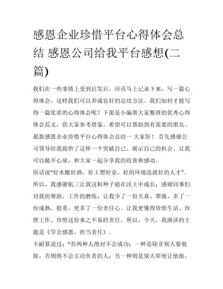 感恩企业珍惜平台心得体会总结 感恩公司给我平台感想(二篇)