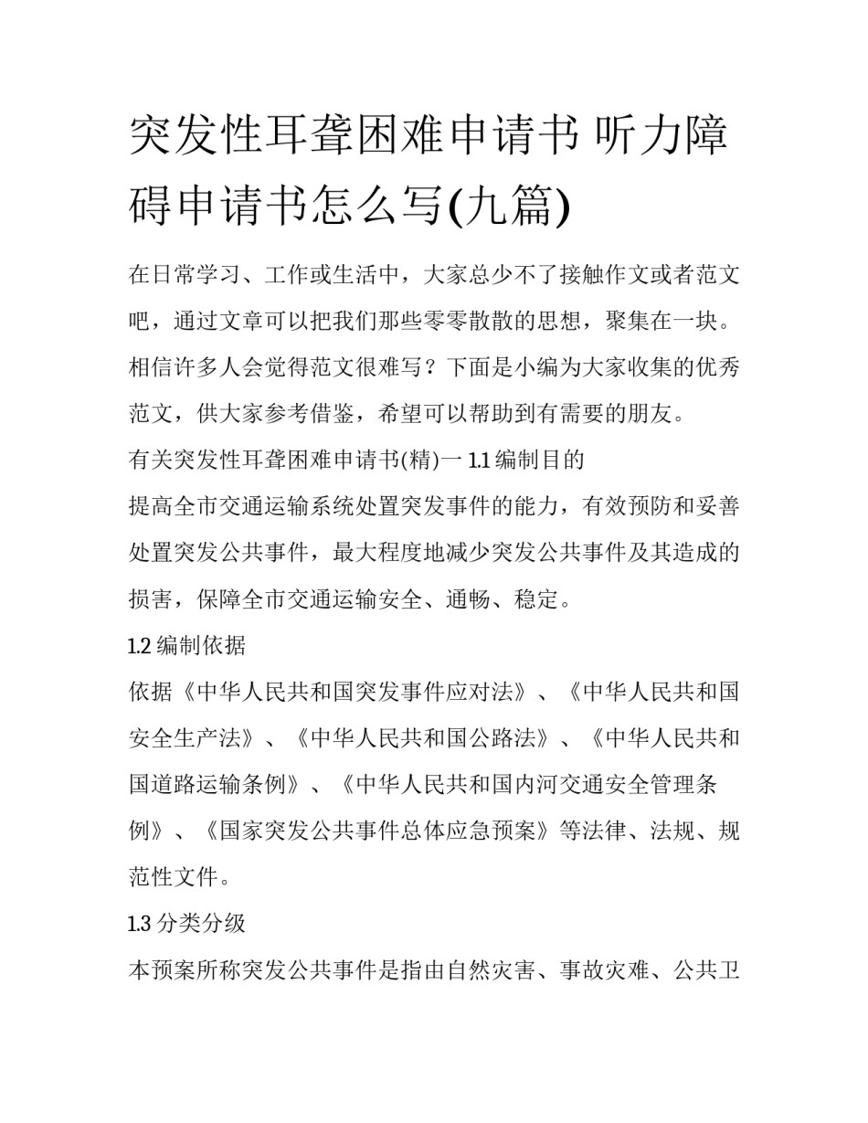 突发性耳聋困难申请书 听力障碍申请书怎么写(九篇)_第1页
