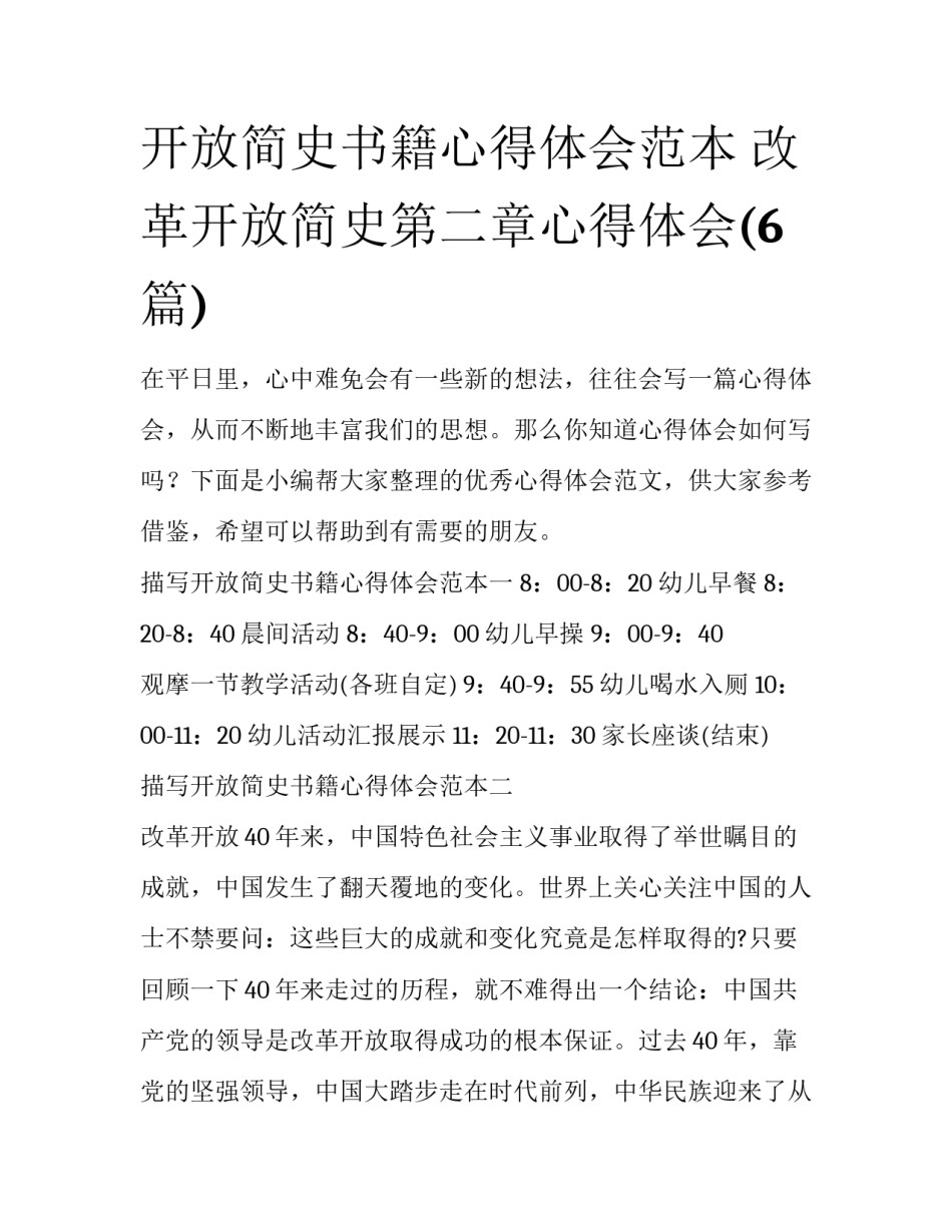 开放简史书籍心得体会范本 改革开放简史第二章心得体会(6篇)_第1页