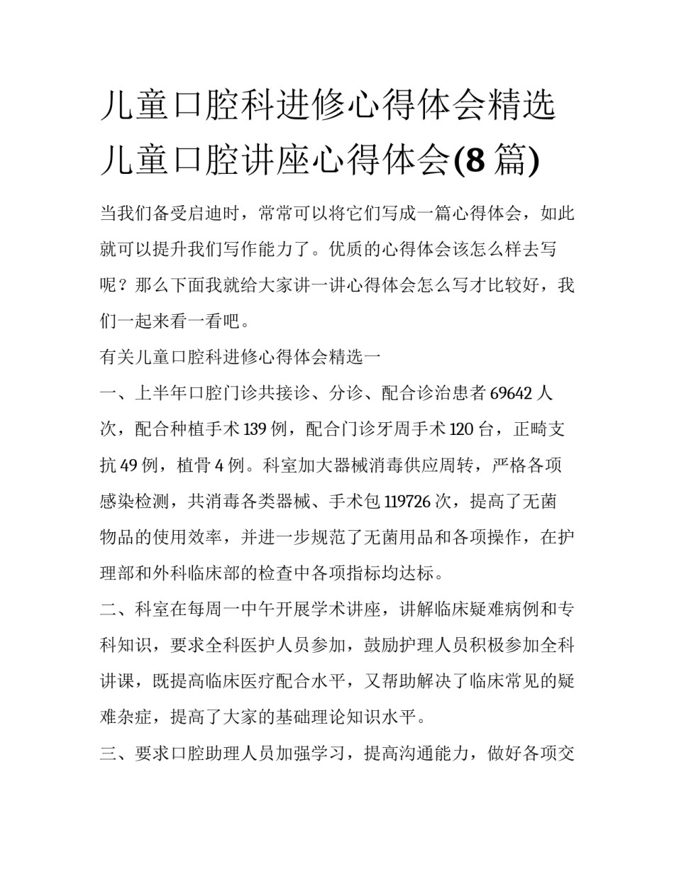 儿童口腔科进修心得体会精选 儿童口腔讲座心得体会(8篇)_第1页