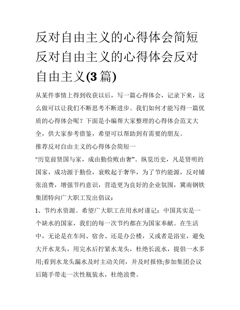 反对自由主义的心得体会简短 反对自由主义的心得体会反对自由主义(3篇)_第1页