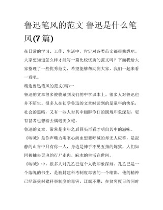 鲁迅笔风的范文 鲁迅是什么笔风(7篇)