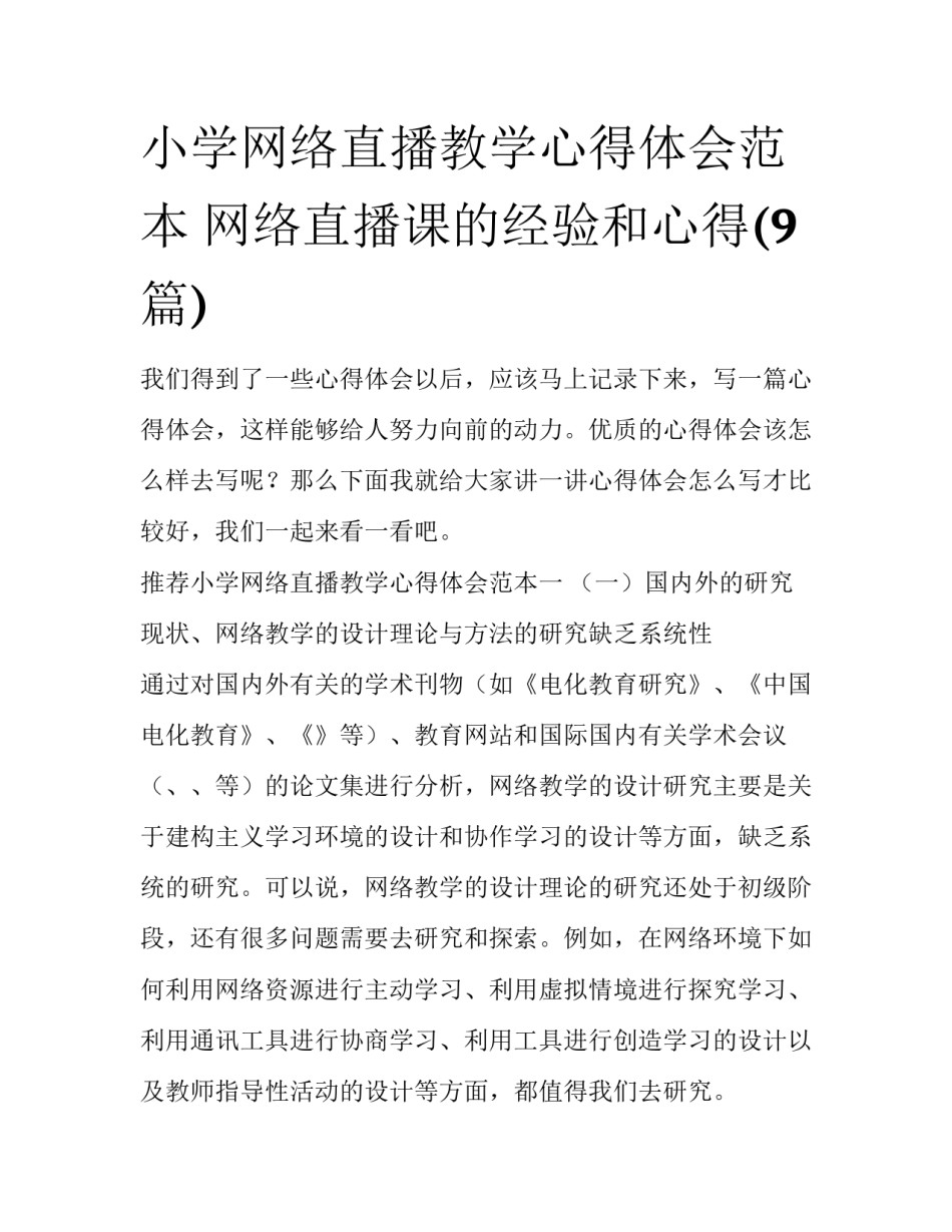 小学网络直播教学心得体会范本 网络直播课的经验和心得(9篇)_第1页