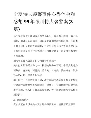 宁夏特大袭警事件心得体会和感想 99年银川特大袭警案(3篇)