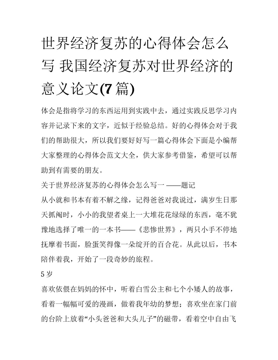 世界经济复苏的心得体会怎么写 我国经济复苏对世界经济的意义论文(7篇)_第1页