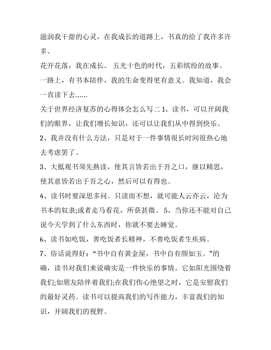 世界经济复苏的心得体会怎么写 我国经济复苏对世界经济的意义论文(7篇)_第3页