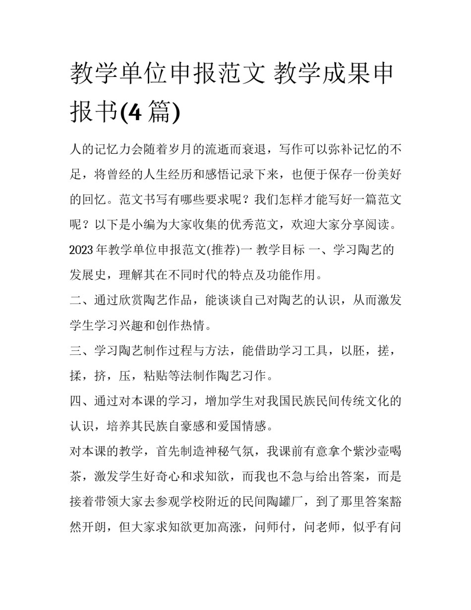 教学单位申报范文 教学成果申报书(4篇)_第1页