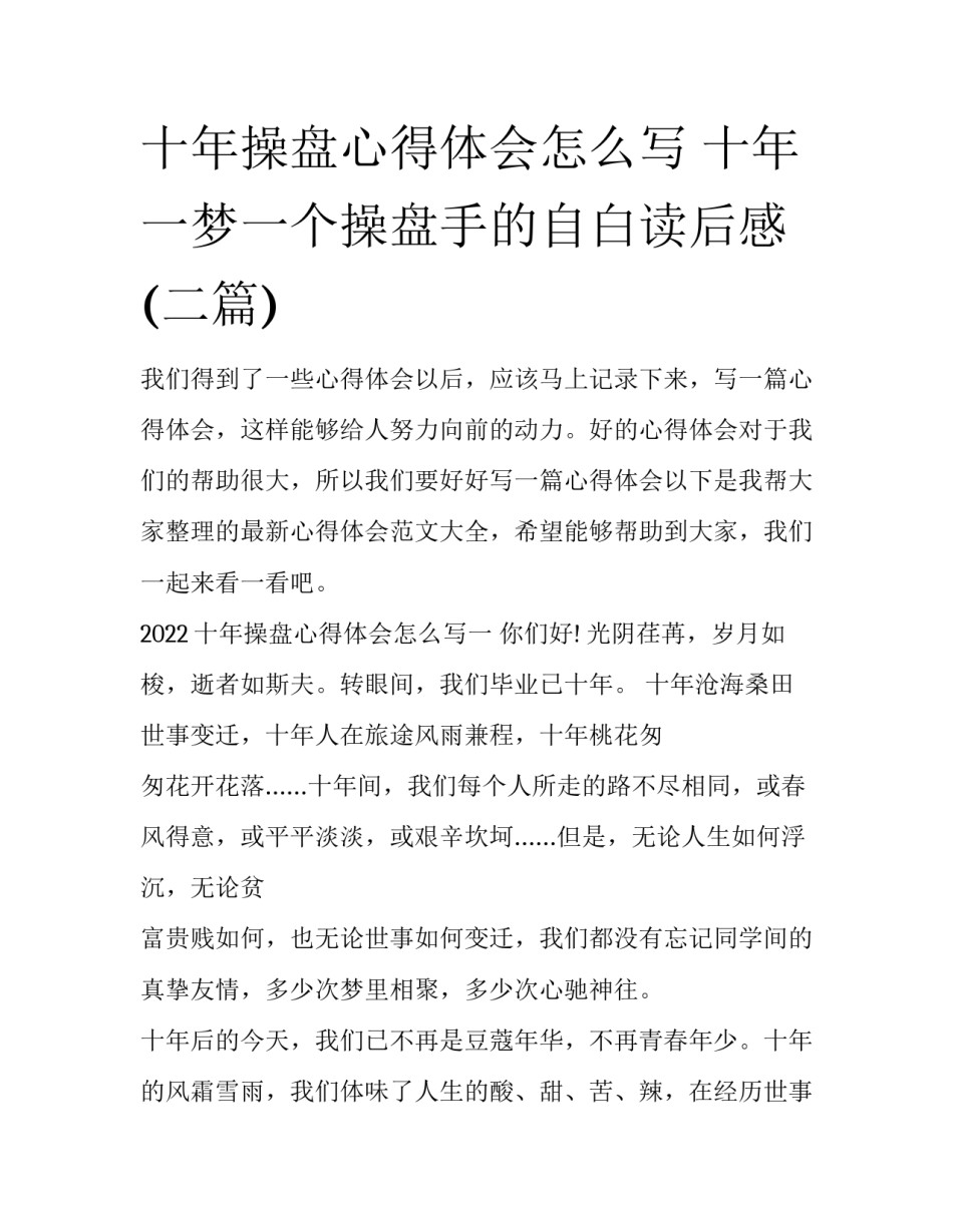 十年操盘心得体会怎么写 十年一梦一个操盘手的自白读后感(二篇)_第1页