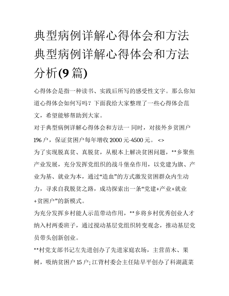 典型病例详解心得体会和方法 典型病例详解心得体会和方法分析(9篇)_第1页