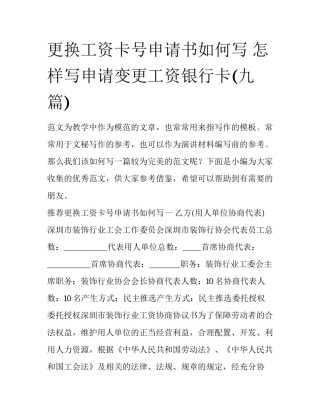 更换工资卡号申请书如何写 怎样写申请变更工资银行卡(九篇)