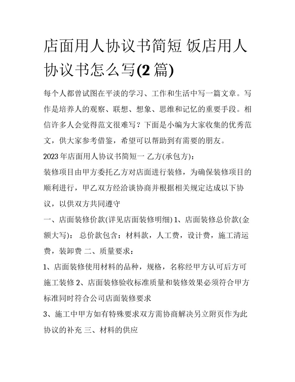 店面用人协议书简短 饭店用人协议书怎么写(2篇)_第1页