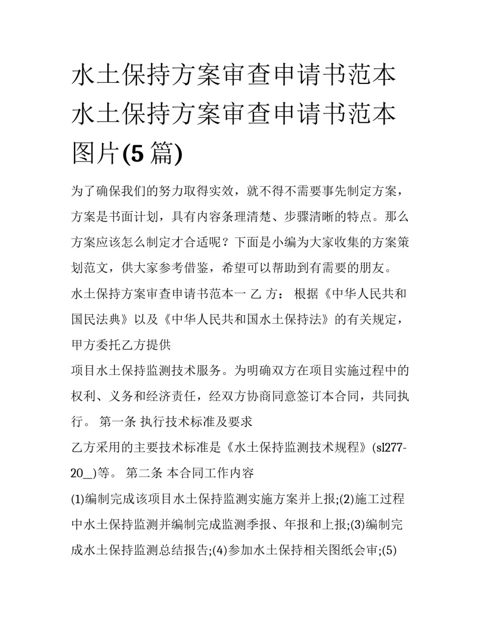 水土保持方案审查申请书范本 水土保持方案审查申请书范本图片(5篇)_第1页