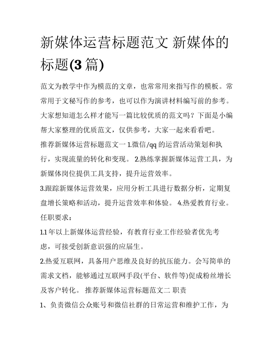 新媒体运营标题范文 新媒体的标题(3篇)_第1页