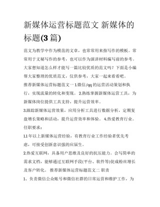 新媒体运营标题范文 新媒体的标题(3篇)