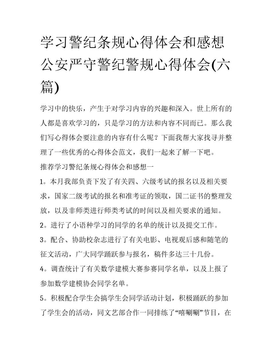学习警纪条规心得体会和感想 公安严守警纪警规心得体会(六篇)_第1页