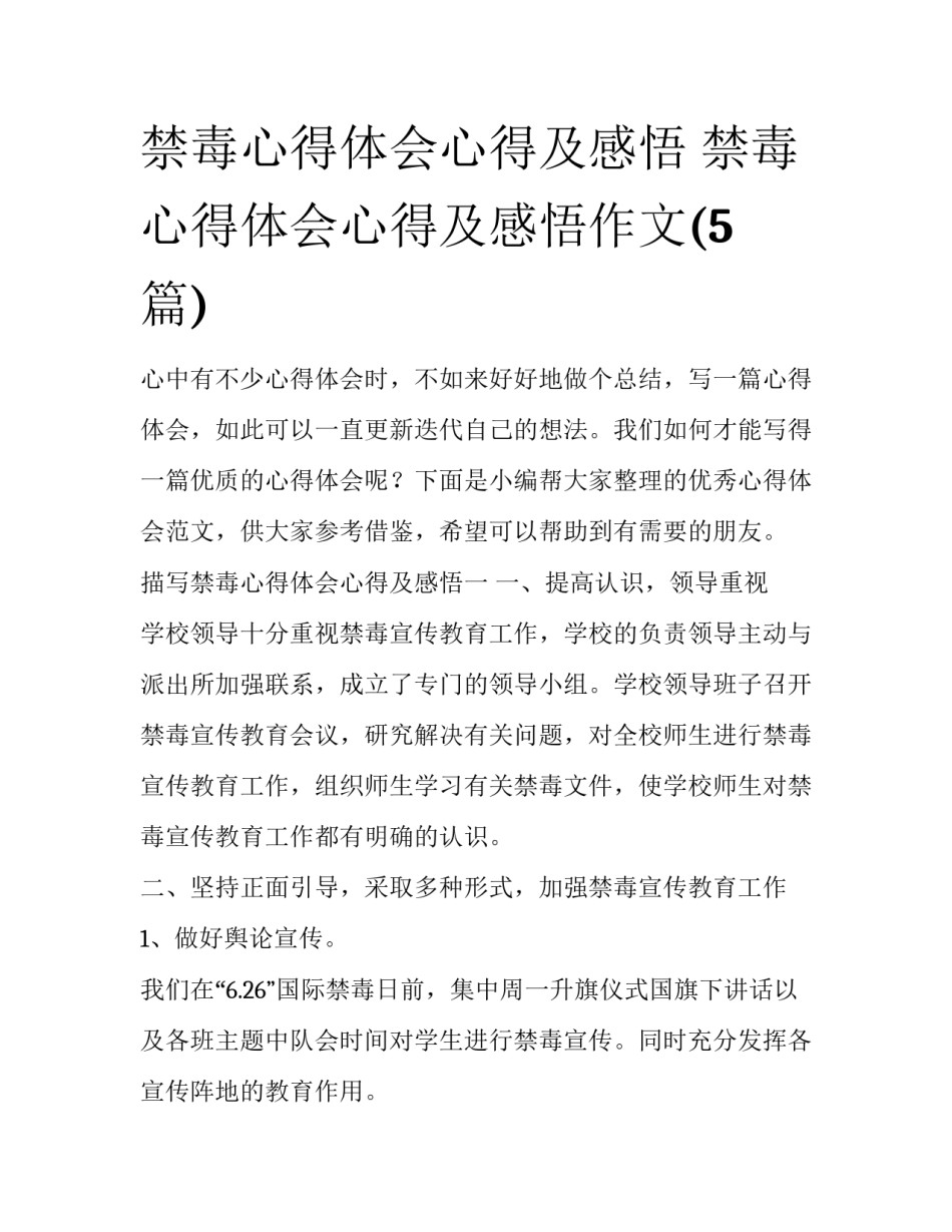 禁毒心得体会心得及感悟 禁毒心得体会心得及感悟作文(5篇)_第1页